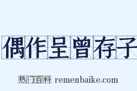 偶作呈曾存子是什么意思的图片